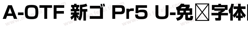 A-OTF 新ゴ Pr5 U字体转换